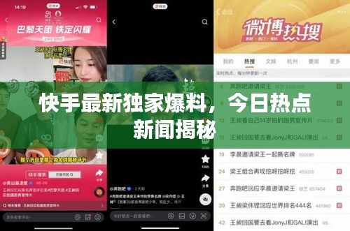快手最新獨(dú)家爆料，今日熱點(diǎn)新聞揭秘