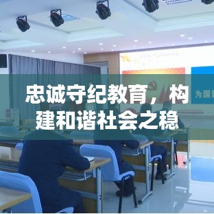 忠誠(chéng)守紀(jì)教育，構(gòu)建和諧社會(huì)之穩(wěn)固基石