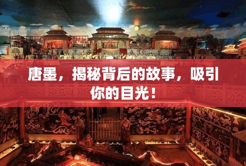 唐墨，揭秘背后的故事，吸引你的目光！