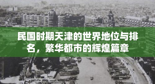 民國時期天津的世界地位與排名，繁華都市的輝煌篇章