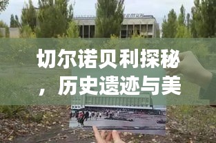 切爾諾貝利探秘，歷史遺跡與美景的獨家攻略