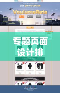 專題頁面設計排版秘籍，打造視覺吸引力爆棚的網(wǎng)頁體驗