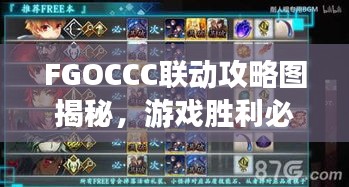 FGOCCC聯(lián)動攻略圖揭秘，游戲勝利必備指南