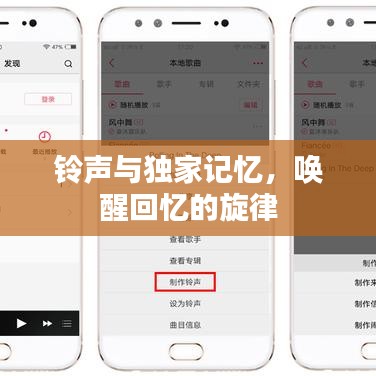 鈴聲與獨(dú)家記憶，喚醒回憶的旋律