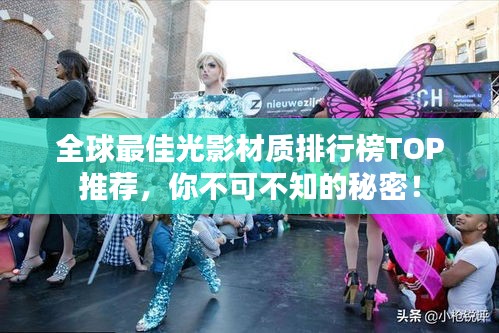 全球最佳光影材質(zhì)排行榜TOP推薦，你不可不知的秘密！