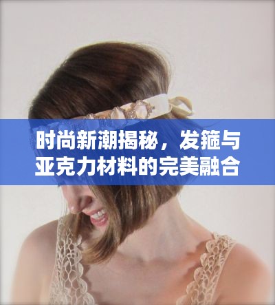 時尚新潮揭秘，發(fā)箍與亞克力材料的完美融合