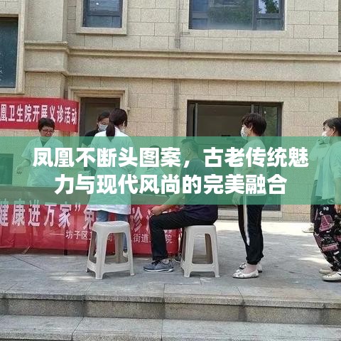 鳳凰不斷頭圖案，古老傳統(tǒng)魅力與現(xiàn)代風(fēng)尚的完美融合