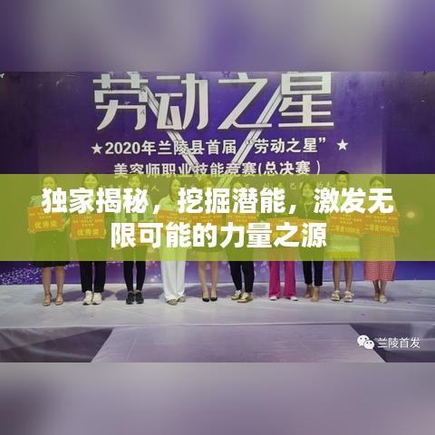 獨(dú)家揭秘，挖掘潛能，激發(fā)無限可能的力量之源