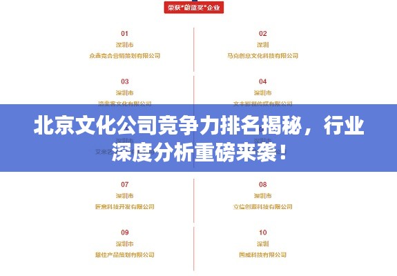 北京文化公司競(jìng)爭(zhēng)力排名揭秘，行業(yè)深度分析重磅來(lái)襲！
