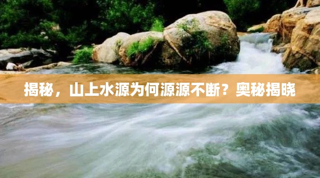 揭秘，山上水源為何源源不斷？奧秘揭曉