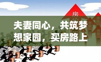 夫妻同心，共筑夢想家園，買房路上的勵志之旅
