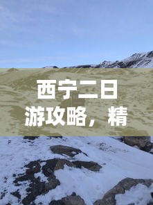 西寧二日游攻略，精華體驗全掌握
