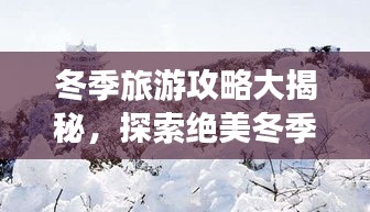 冬季旅游攻略大揭秘，探索絕美冬季風(fēng)光