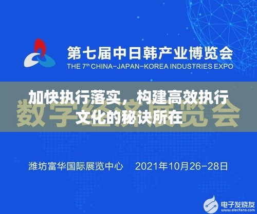 加快執(zhí)行落實，構(gòu)建高效執(zhí)行文化的秘訣所在