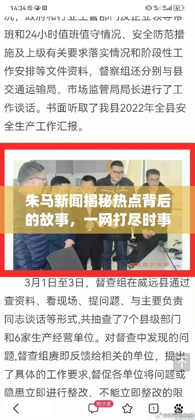 朱馬新聞揭秘?zé)狳c(diǎn)背后的故事，一網(wǎng)打盡時(shí)事要聞！