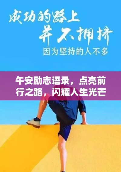 午安勵(lì)志語(yǔ)錄，點(diǎn)亮前行之路，閃耀人生光芒