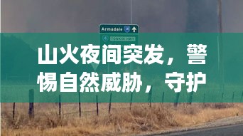 山火夜間突發(fā)，警惕自然威脅，守護(hù)家園防火墻！