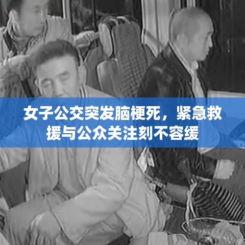 女子公交突發(fā)腦梗死，緊急救援與公眾關(guān)注刻不容緩