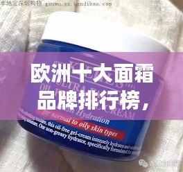 歐洲十大面霜品牌排行榜，護(hù)膚精選不容錯過！