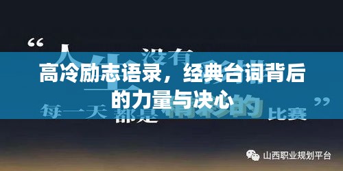 高冷勵志語錄，經(jīng)典臺詞背后的力量與決心