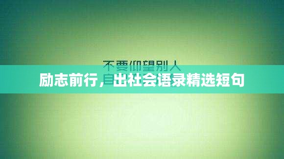 勵(lì)志前行，出社會(huì)語(yǔ)錄精選短句