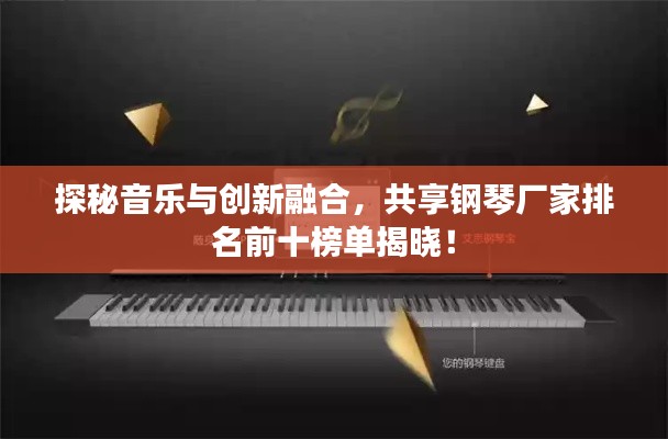 探秘音樂(lè)與創(chuàng)新融合，共享鋼琴?gòu)S家排名前十榜單揭曉！