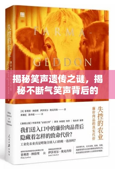 揭秘笑聲遺傳之謎，揭秘不斷氣笑聲背后的奧秘！