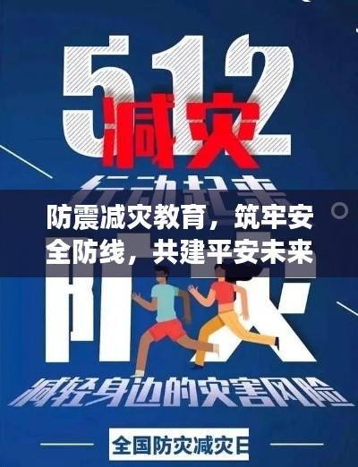 防震減災(zāi)教育，筑牢安全防線，共建平安未來