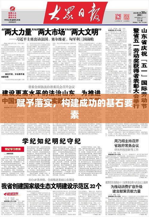 賦予落實，構建成功的基石要素
