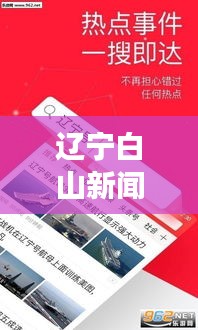 遼寧白山新聞?lì)^條，地方資訊引領(lǐng)，白山獨(dú)特風(fēng)采展現(xiàn)