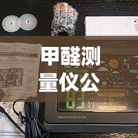 甲醛測(cè)量?jī)x公司排名大揭秘，權(quán)威榜單，選購(gòu)有保障！