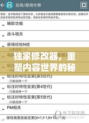 獨(dú)家修改器，重塑內(nèi)容世界的秘密武器！