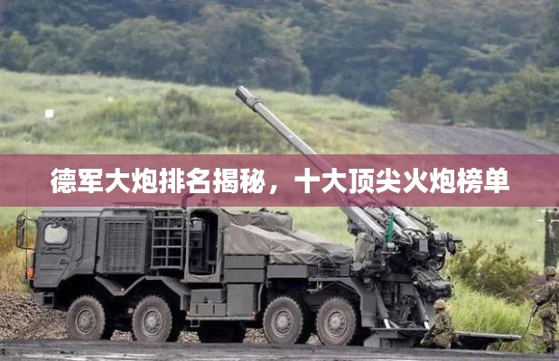 德軍大炮排名揭秘，十大頂尖火炮榜單