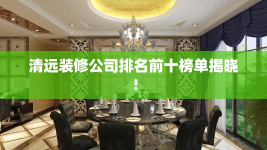 清遠裝修公司排名前十榜單揭曉！