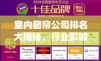 室內(nèi)窗簾公司排名大揭秘，行業(yè)影響力榜單重磅出爐！