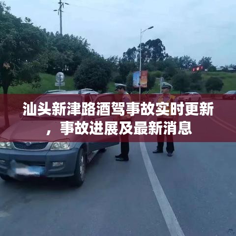 汕頭新津路酒駕事故實(shí)時(shí)更新，事故進(jìn)展及最新消息