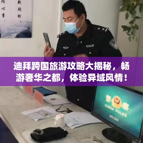 迪拜跨國旅游攻略大揭秘，暢游奢華之都，體驗異域風(fēng)情！
