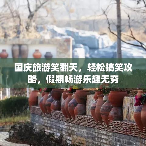 國慶旅游笑翻天，輕松搞笑攻略，假期暢游樂趣無窮