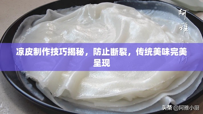 涼皮制作技巧揭秘，防止斷裂，傳統(tǒng)美味完美呈現(xiàn)