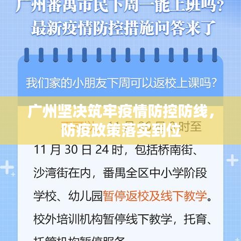 廣州堅(jiān)決筑牢疫情防控防線(xiàn)，防疫政策落實(shí)到位