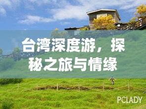 臺(tái)灣深度游，探秘之旅與情緣綿延