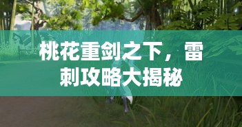 桃花重劍之下，雷刺攻略大揭秘