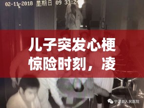 兒子突發(fā)心梗驚險時刻，凌晨緊急救治，生死時速！