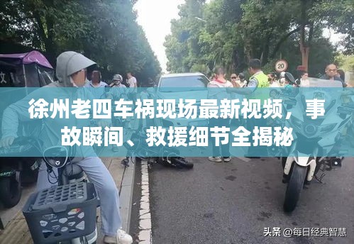 徐州老四車禍現(xiàn)場(chǎng)最新視頻，事故瞬間、救援細(xì)節(jié)全揭秘