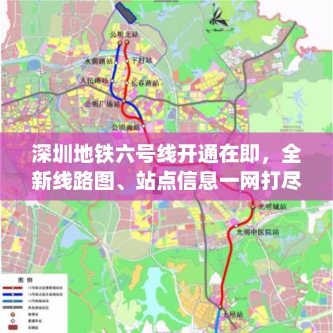 深圳地鐵六號線開通在即，全新線路圖、站點信息一網(wǎng)打盡！