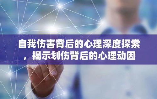 自我傷害背后的心理深度探索，揭示劃傷背后的心理動因