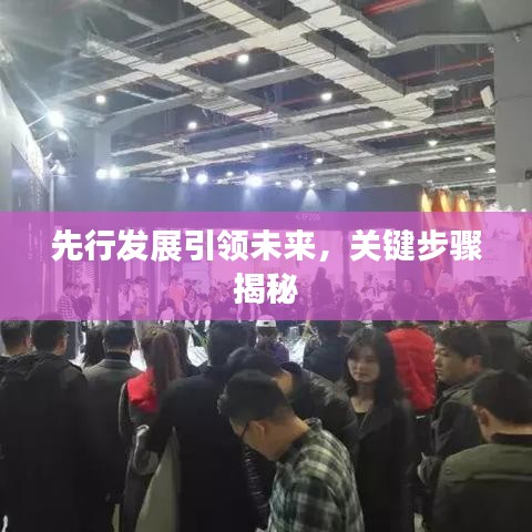 先行發(fā)展引領(lǐng)未來，關(guān)鍵步驟揭秘