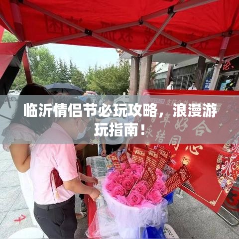 臨沂情侶節(jié)必玩攻略，浪漫游玩指南！
