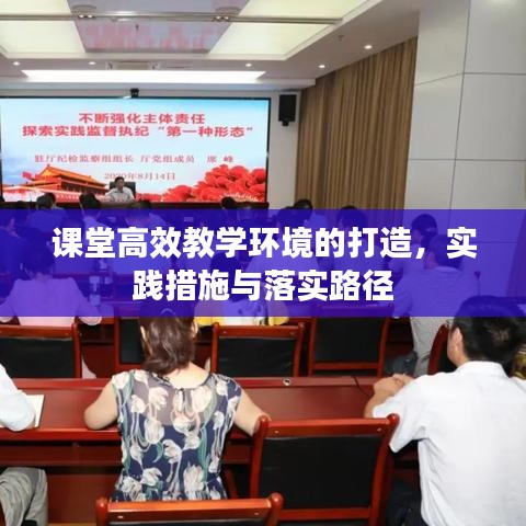 課堂高效教學(xué)環(huán)境的打造，實踐措施與落實路徑