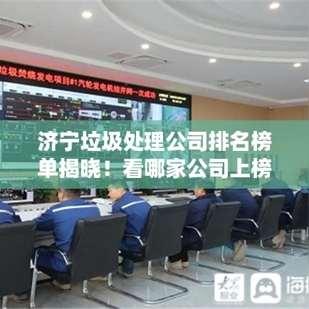濟(jì)寧垃圾處理公司排名榜單揭曉！看哪家公司上榜